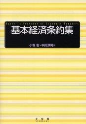 基本経済条約集
