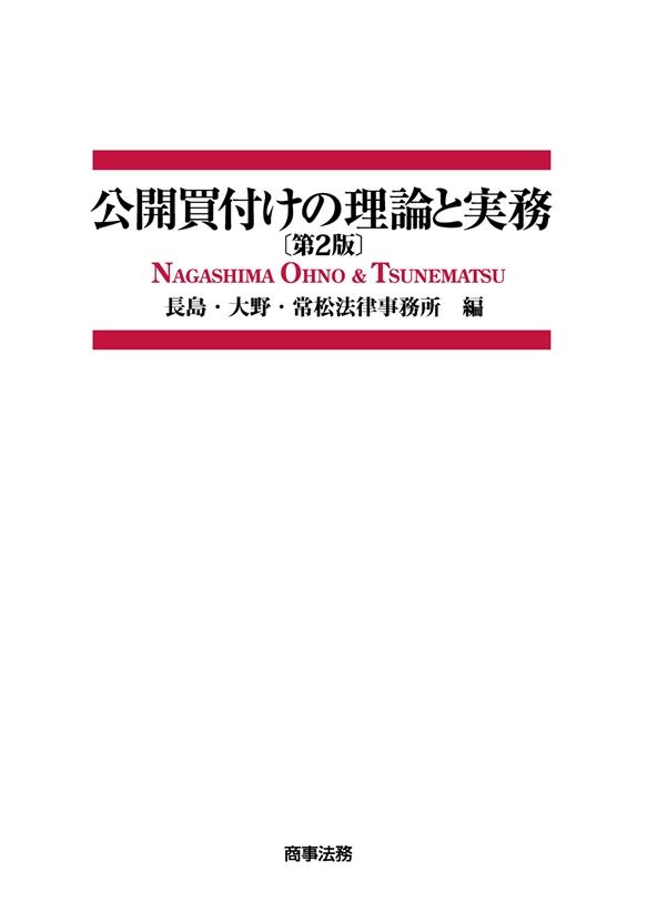 公開買付けの理論と実務〔第2版〕