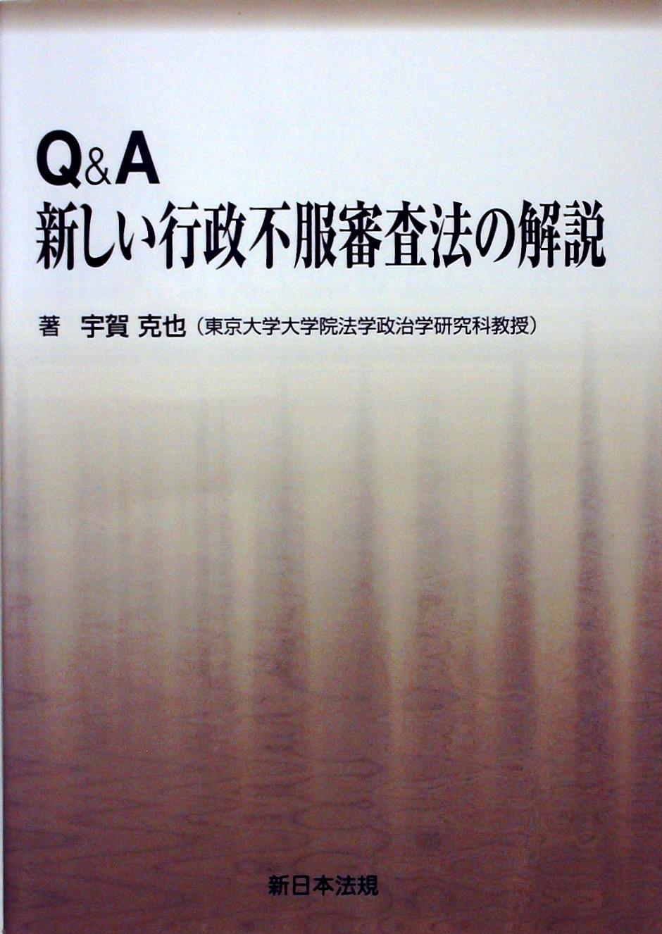 Q＆A 新しい行政不服審査法の解説
