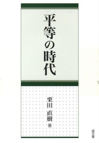 平等の時代