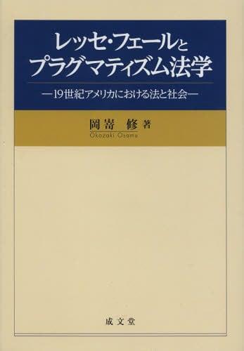 レッセ・フェールとプラグマティズム法学