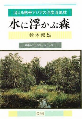水に浮かぶ森