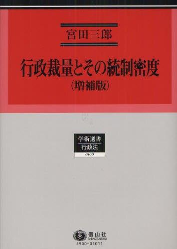 行政裁量とその統制密度（増補版）