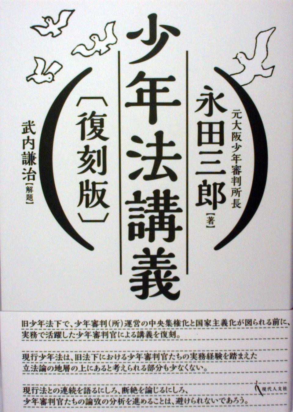 少年法講義〔復刻版〕