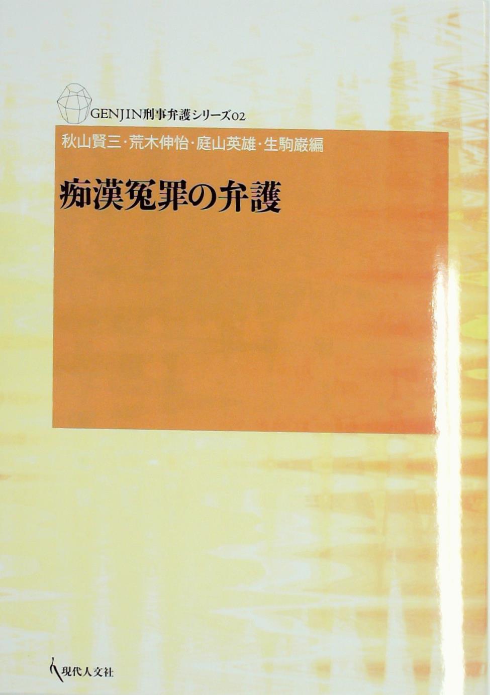 痴漢冤罪の弁護