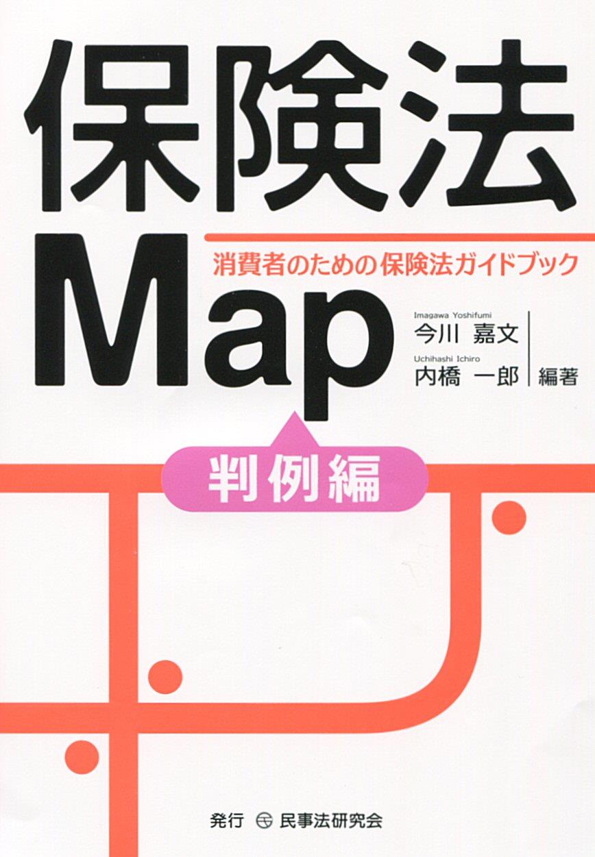 保険法Map ―消費者のための保険法ガイドブック―〔判例編〕
