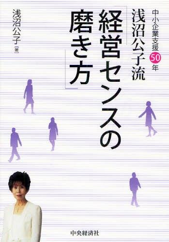 浅沼公子流「経営センスの磨き方」