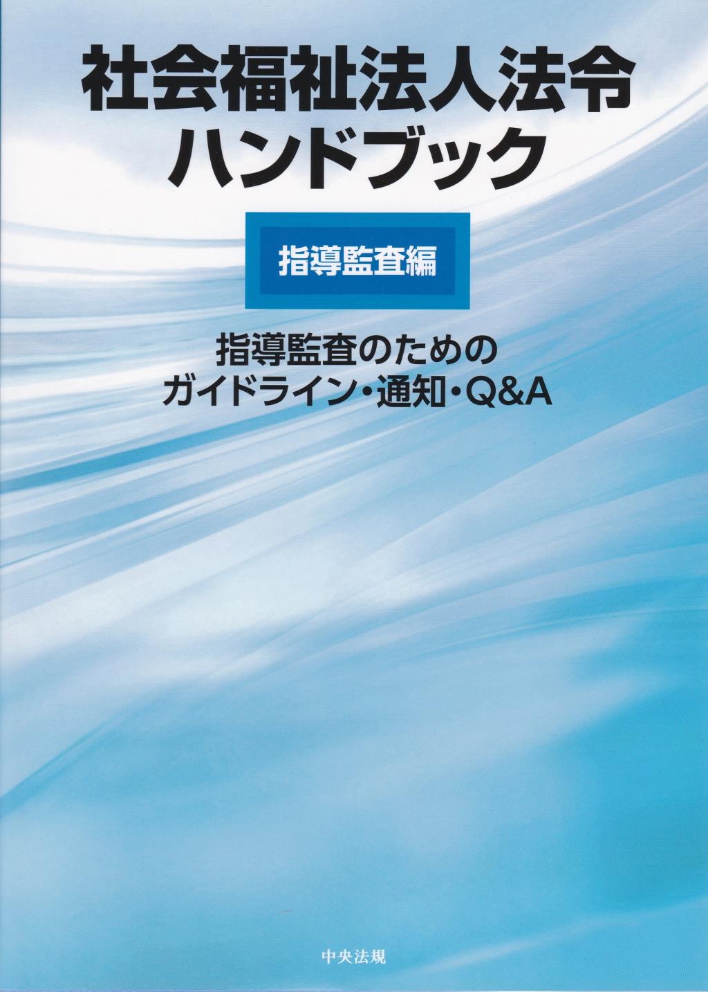 社会福祉法人法令ハンドブック　指導監査編