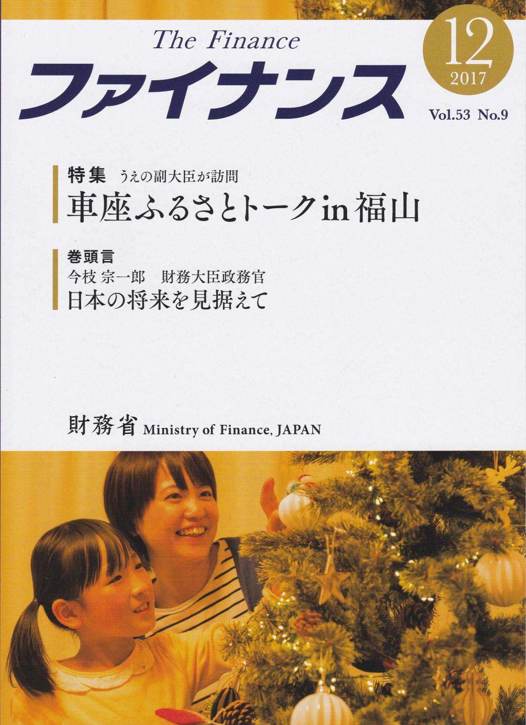 ファイナンス 2017年12月号 第53巻第9号 通巻625号