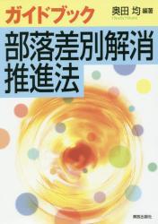 ガイドブック部落差別解消推進法