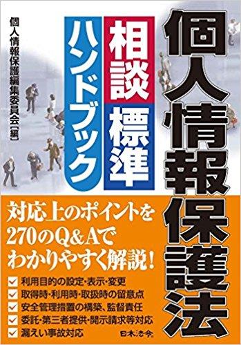個人情報保護法相談標準ハンドブック