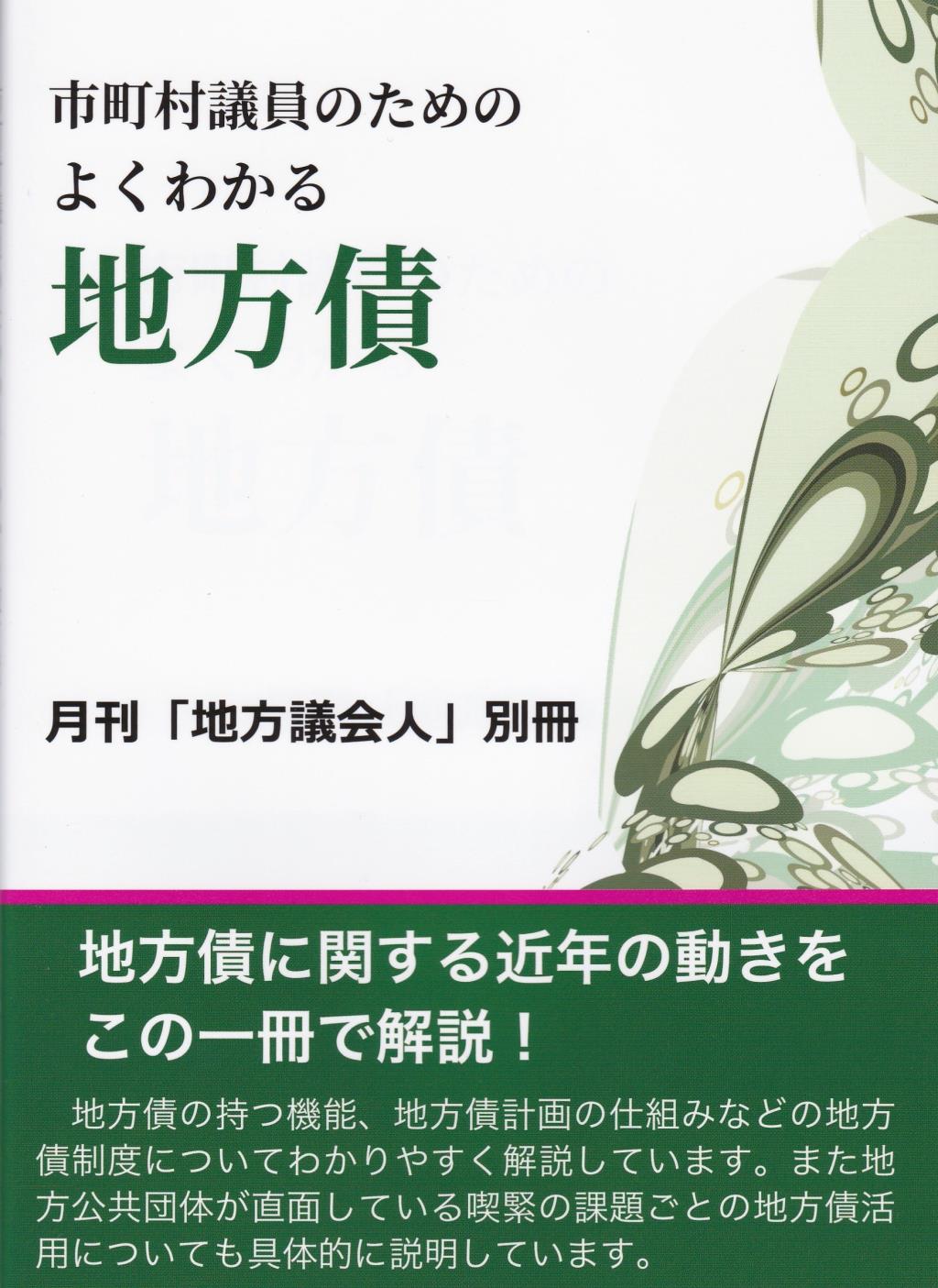 市町村議員のためのよくわかる地方債