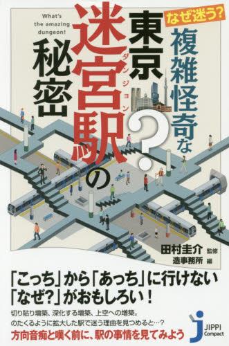 なぜ迷う? 複雑怪奇な東京迷宮駅の秘密