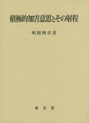 積極的加害意思とその射程
