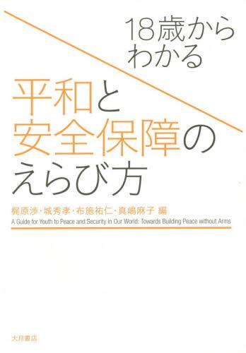 18歳からわかる平和と安全保障のえらび方