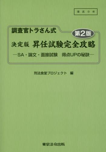 徹底分析 調査官トラさん式 決定版 昇任試験完全攻略〔第2版〕