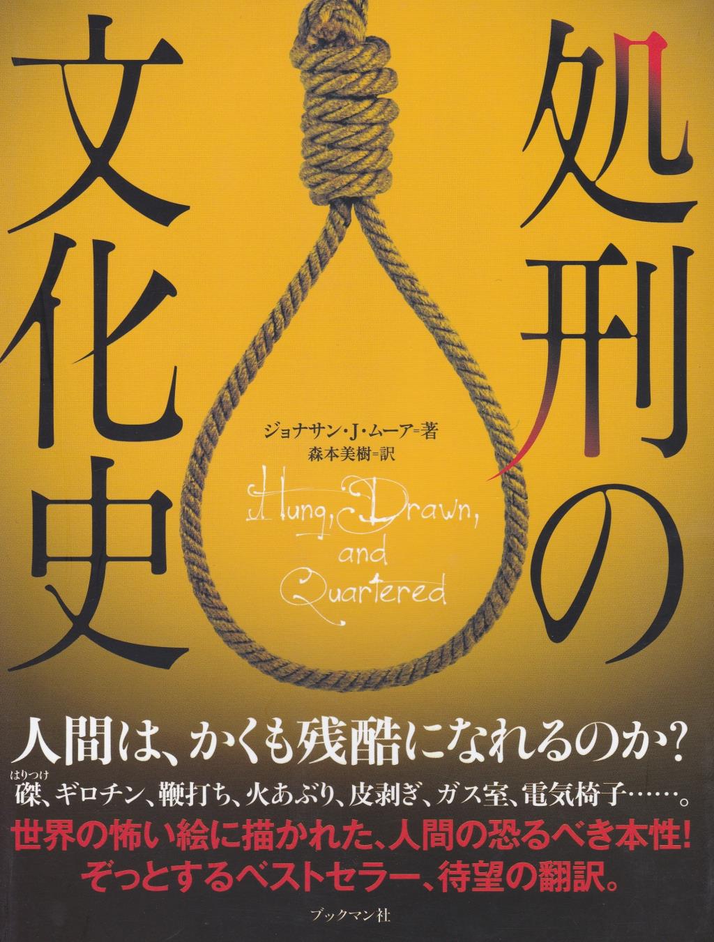 処刑の文化史