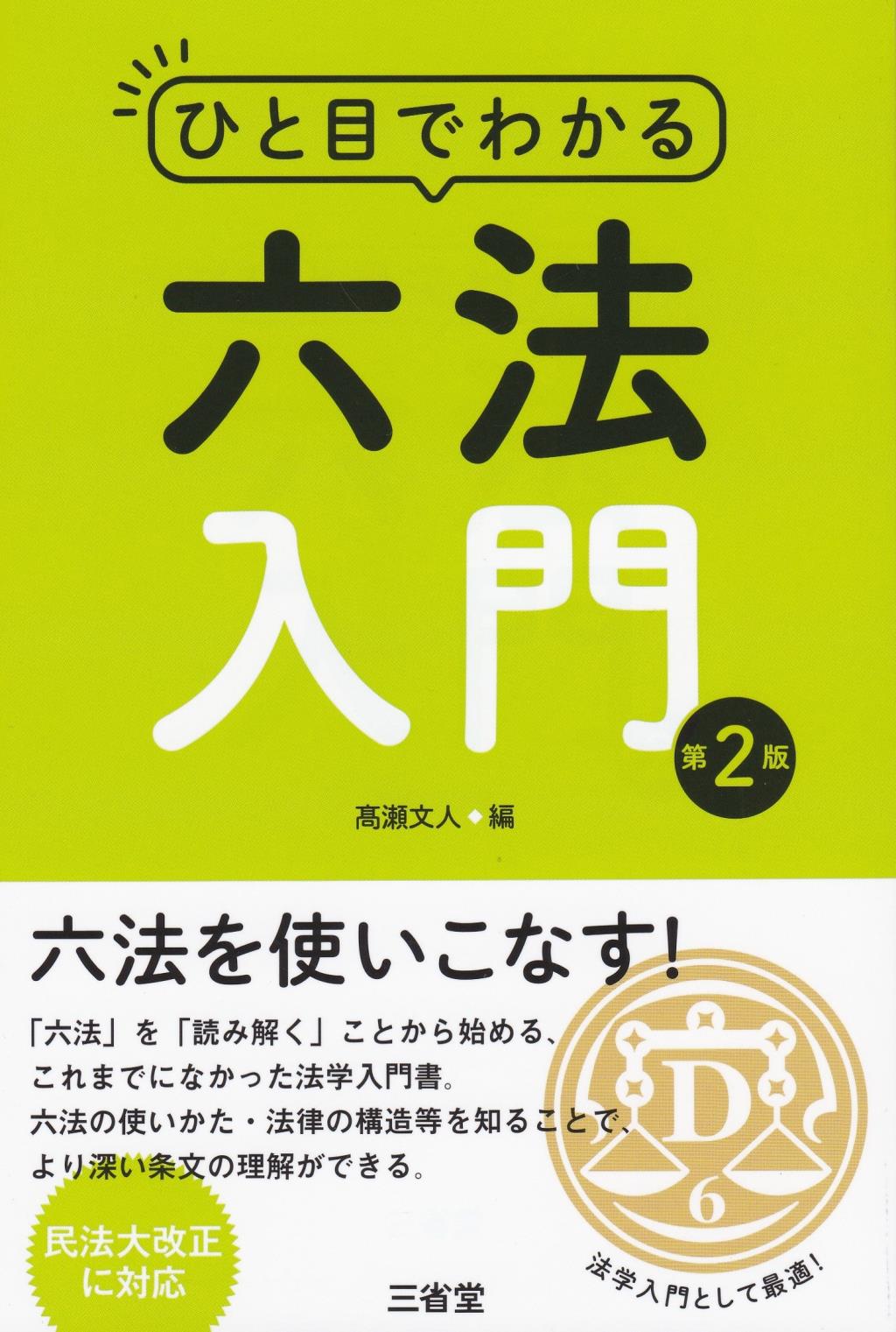 ひと目でわかる六法入門〔第2版〕