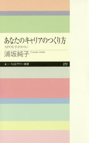 あなたのキャリアのつくり方