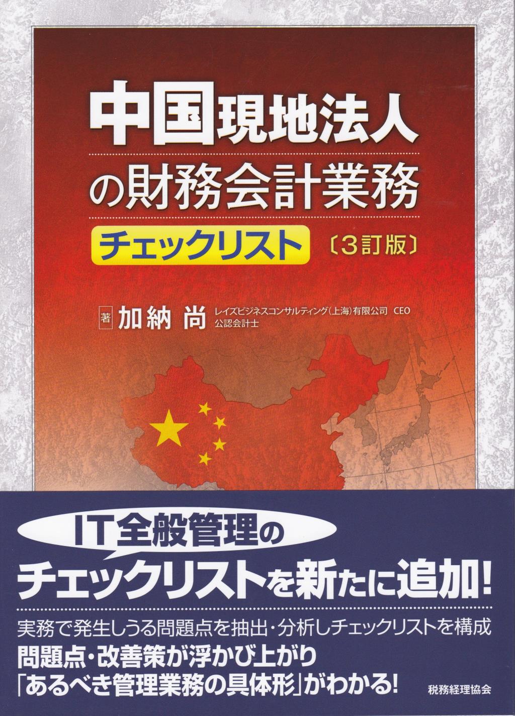 中国現地法人の財務会計業務チェックリスト〔3訂版〕