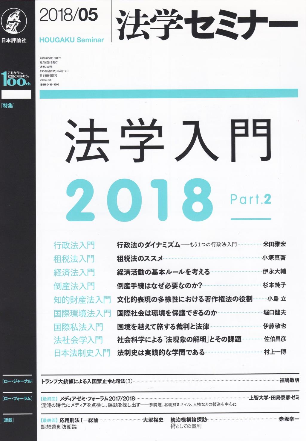 法学セミナー 2018年5月号 第63巻5号 通巻760号