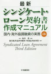最新シンジケート・ローン契約書作成マニュアル〔第3版〕
