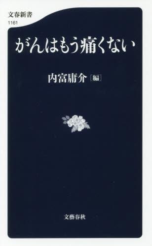 がんはもう痛くない