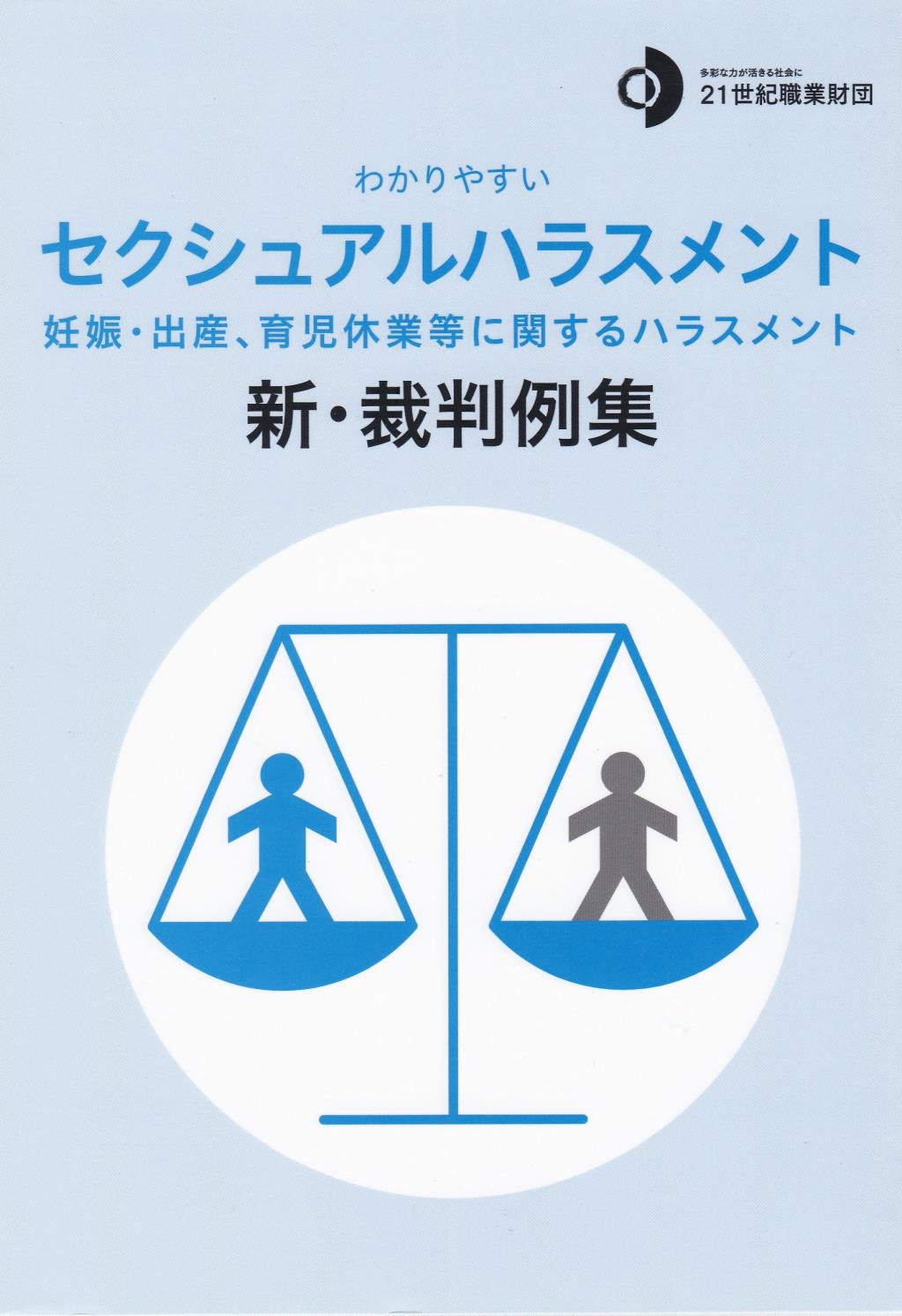 わかりやすいセクシュアルハラスメント　新・裁判例集