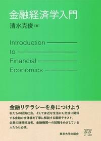 金融経済学入門
