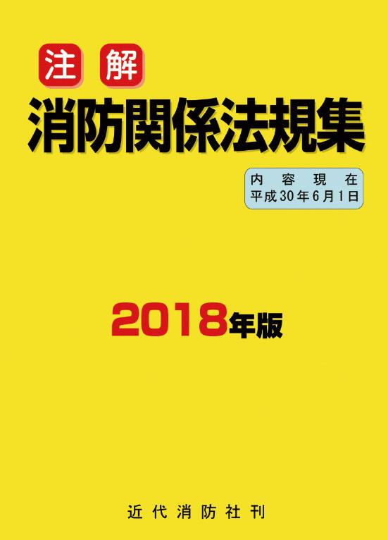 注解　消防関係法規集　2018年版