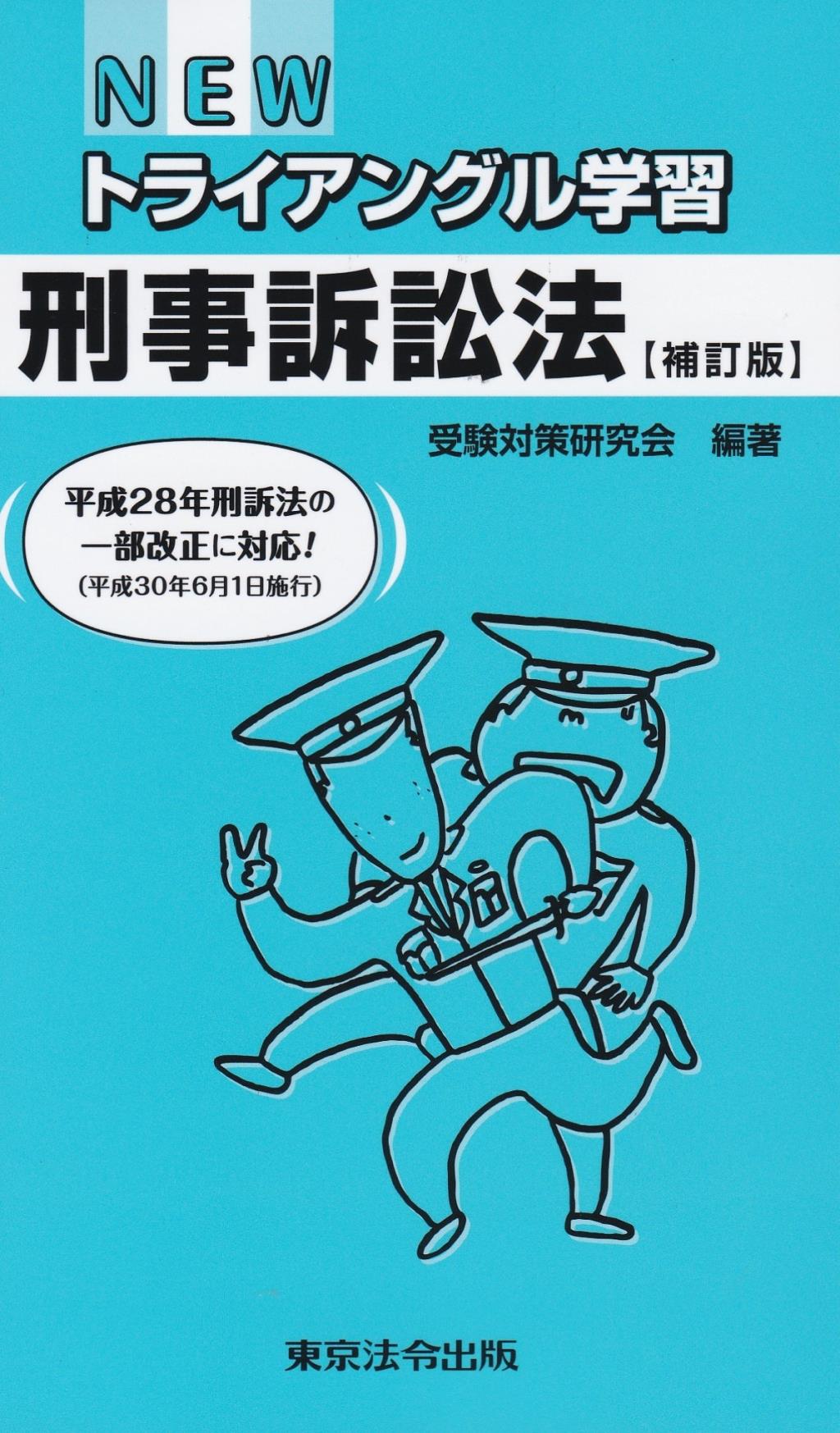 NEWトライアングル学習　刑事訴訟法〔補訂版〕
