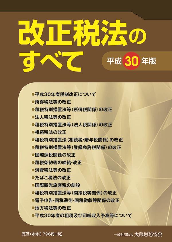 改正税法のすべて 平成30年版 / 法務図書WEB