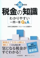 平成30年度版　税金の知識