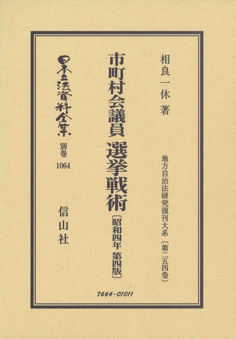 市町村会議員 選挙戦術 昭和4年〔第4版〕