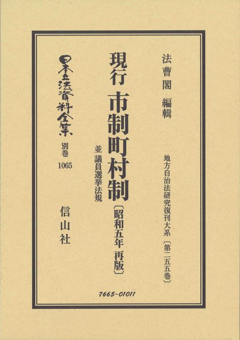 現行 市制町村制 並 議員選挙法規〔昭和5年 再版〕