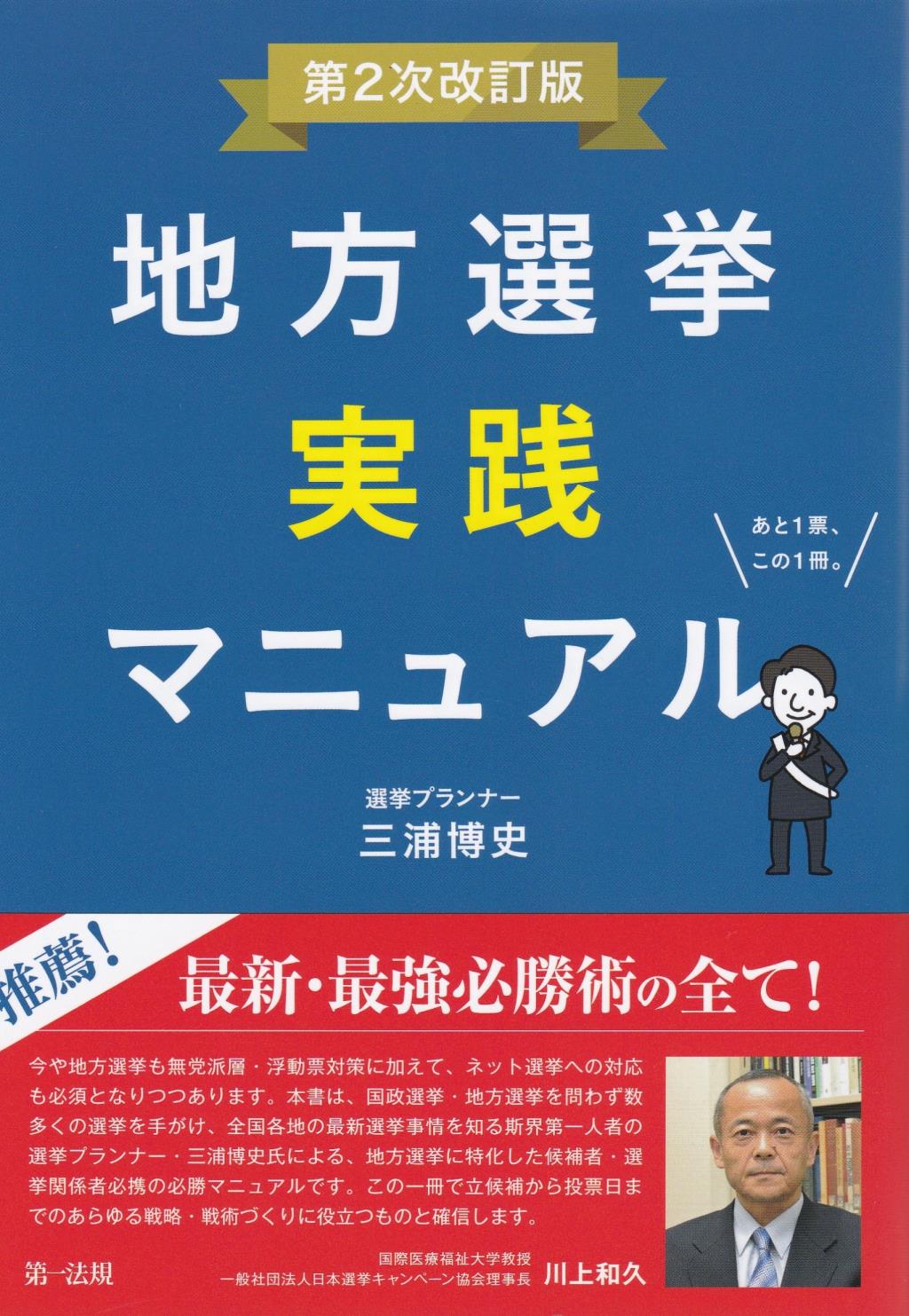 地方選挙実践マニュアル〔第2次改訂版〕