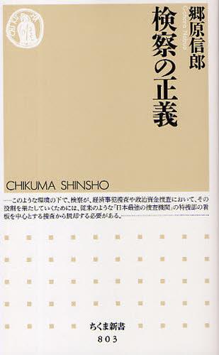 検察の正義