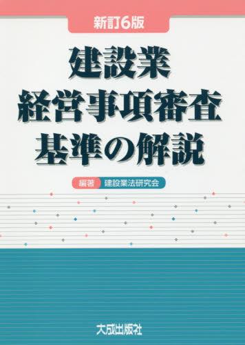 新訂6版 建設業経営事項審査基準の解説