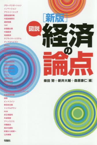 図説経済の論点〔新版〕