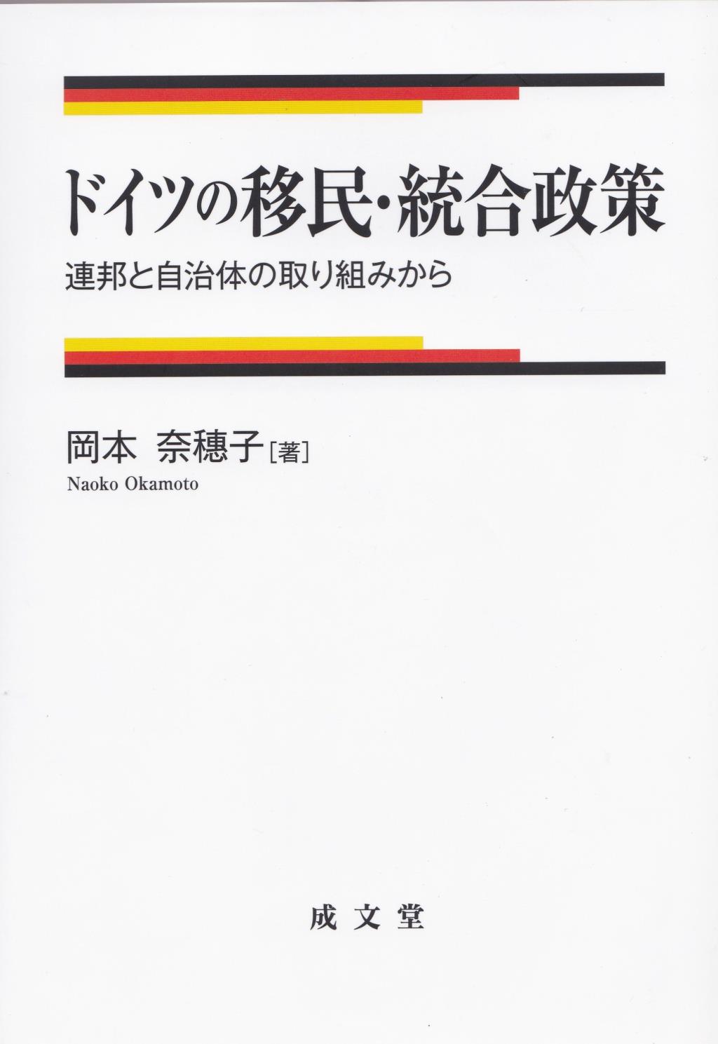 ドイツの移民・統合政策