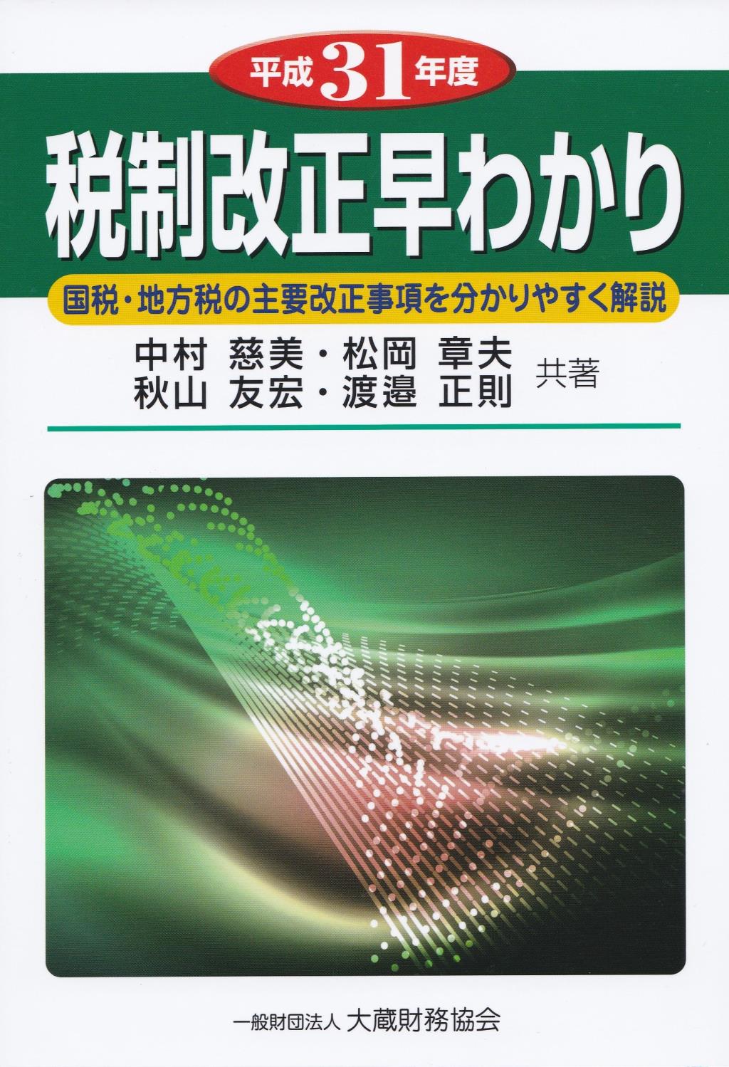 平成31年度　税制改正早わかり