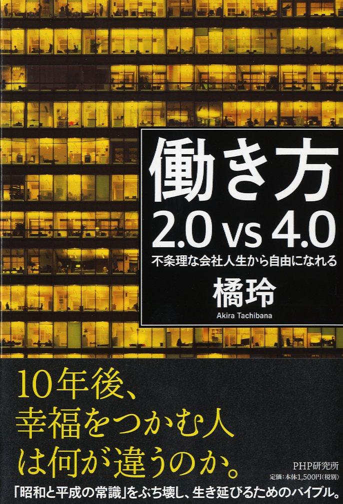 働き方　2.0vs4.0