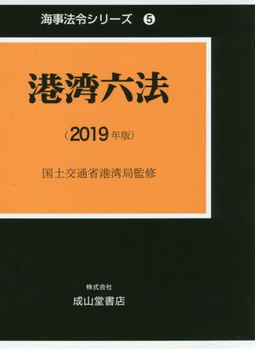 港湾六法（2019年版）