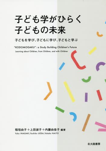 子ども学がひらく子どもの未来