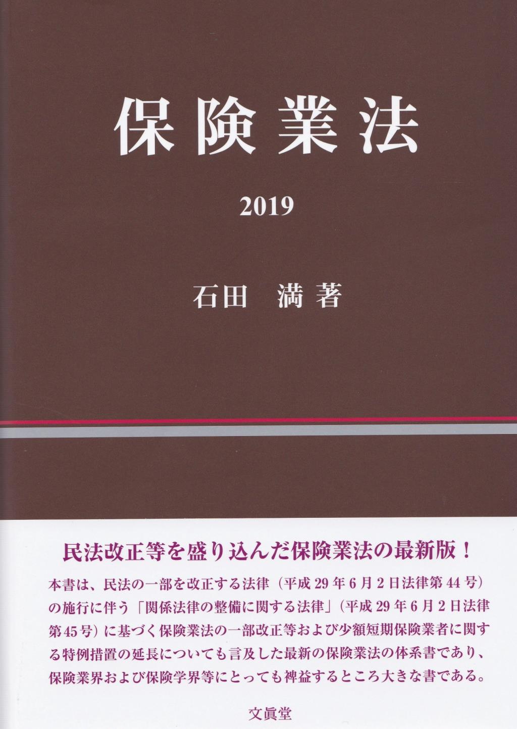 保険業法　2019