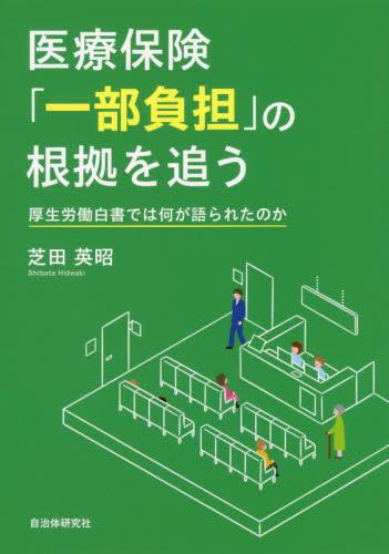 医療保険「一部負担」の根拠を追う