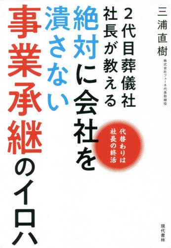 絶対に会社を潰さない事業承継のイロハ