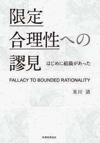 限定合理性への謬見