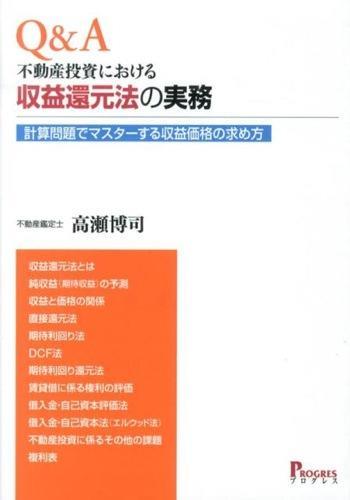 Q＆A不動産投資における収益還元法の実務