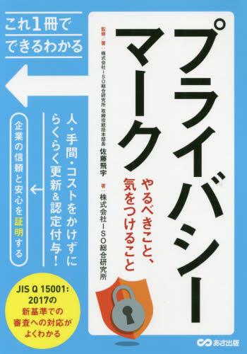 プライバシーマーク　やるべきこと、気をつけること